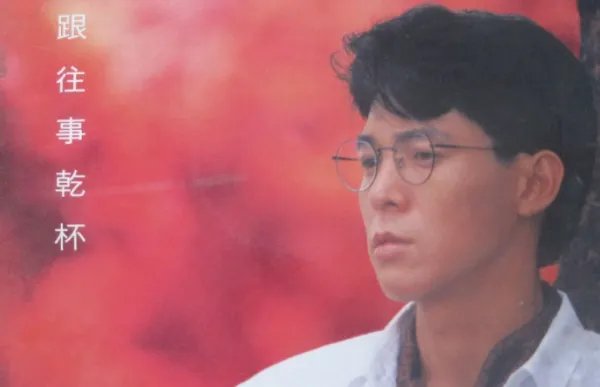 跟往事干杯原唱