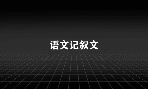 语文记叙文