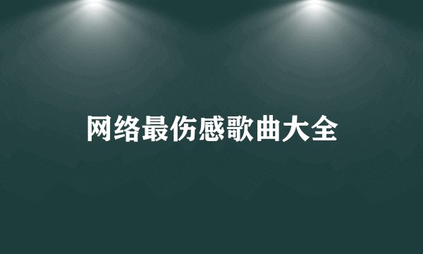 网络最伤感歌曲大全