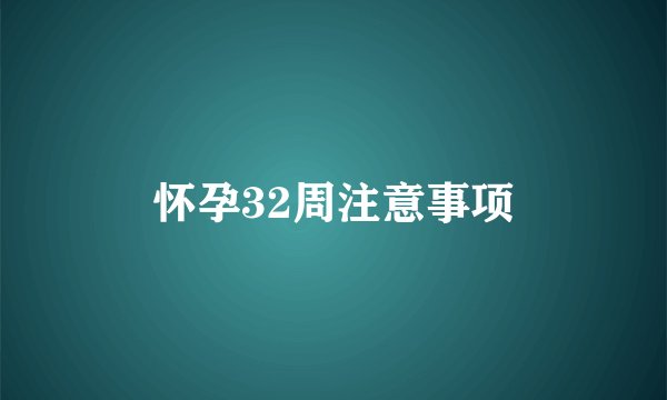 怀孕32周注意事项