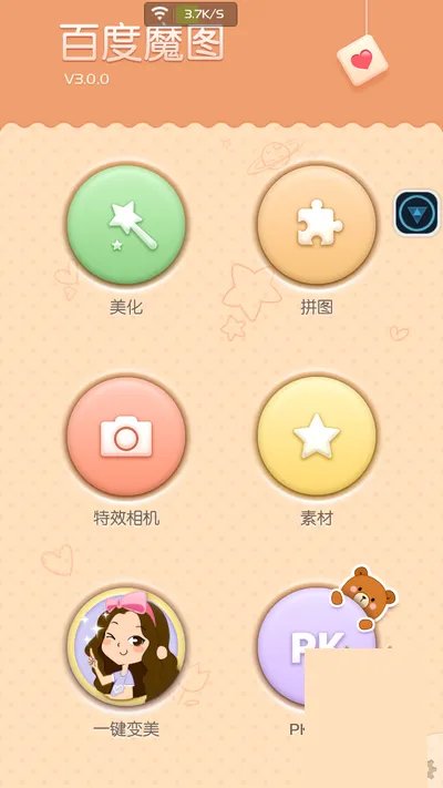 《百度魔图》PK大咖功能使用说明