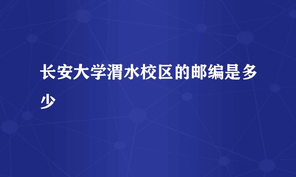 长安大学渭水校区的邮编是多少