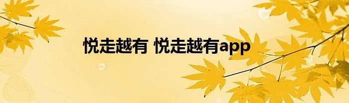 悦走越有 悦走越有app