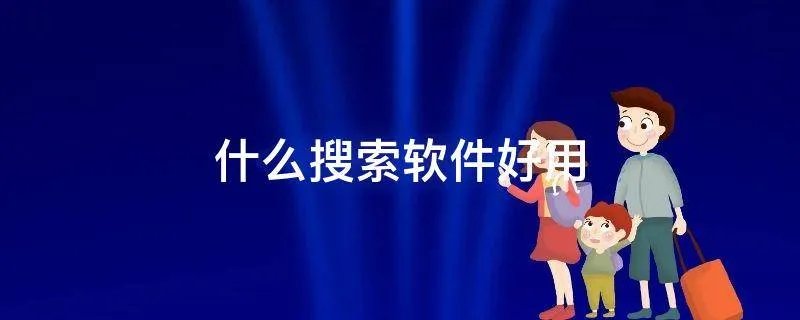 什么搜索软件好用