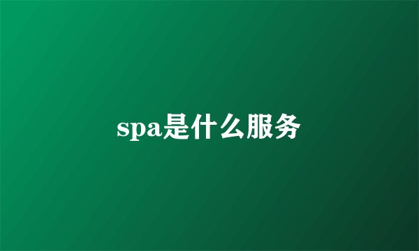 spa是什么服务