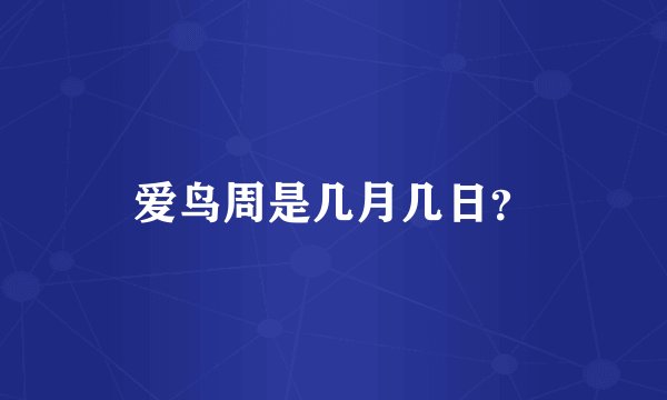 爱鸟周是几月几日？