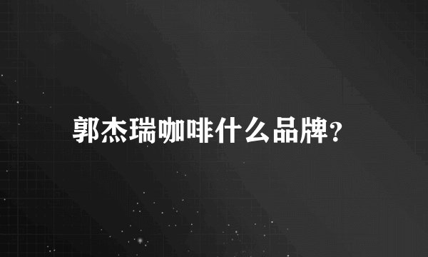 郭杰瑞咖啡什么品牌？