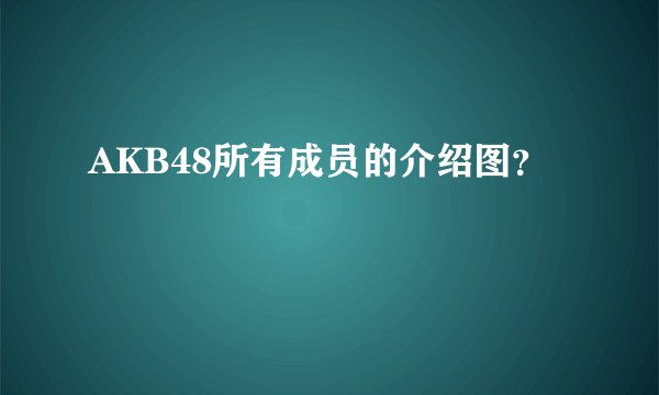 AKB48所有成员的介绍图？