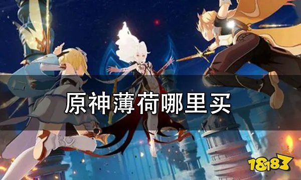 原神白萝卜在哪里采集 白萝卜采集路线推荐