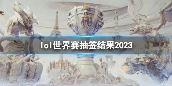 《英雄联盟》世界赛抽签结果一览