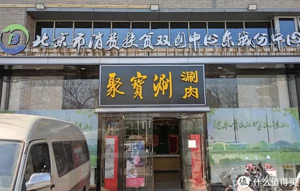 北京旅行 篇七：探店北京聚宝涮：老字号的牛街聚宝源，都要改名了？