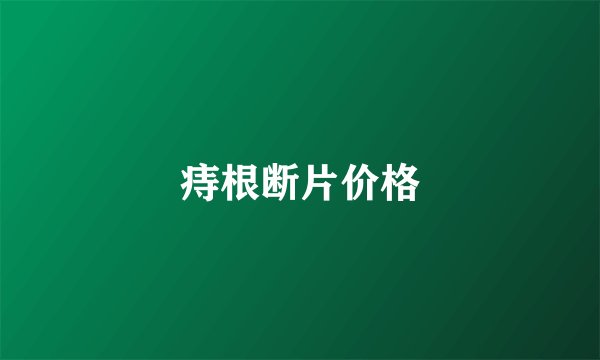 痔根断片价格