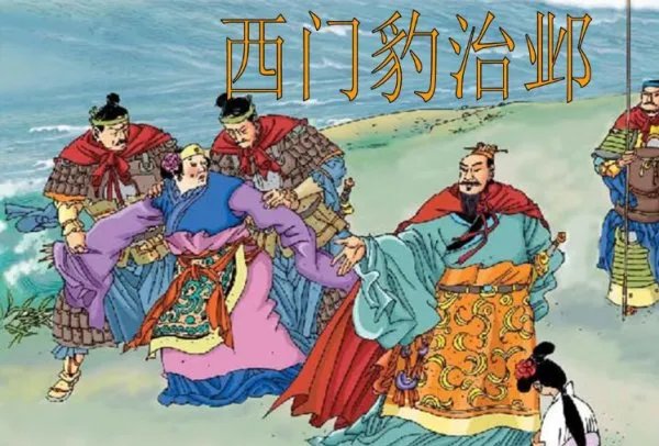 西门豹的资料简介