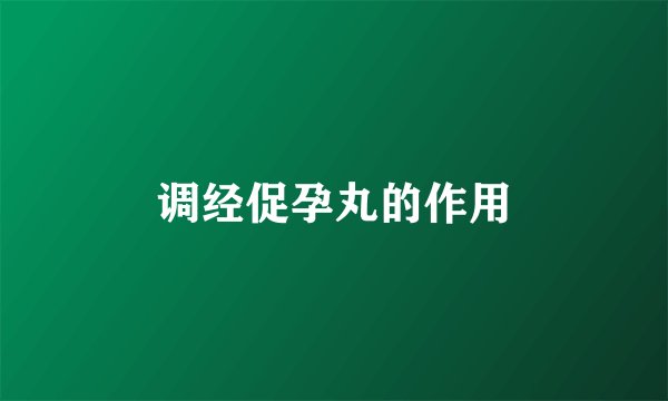 调经促孕丸的作用