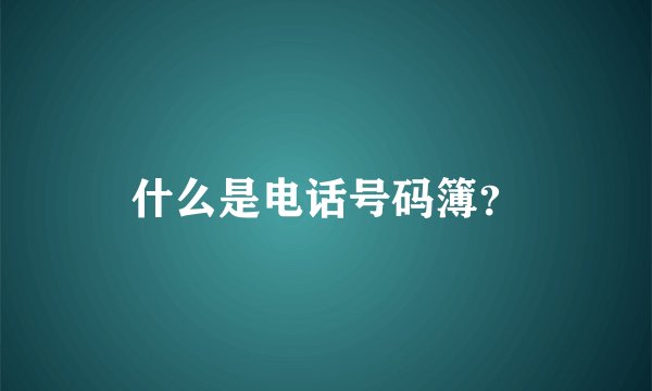 什么是电话号码簿？
