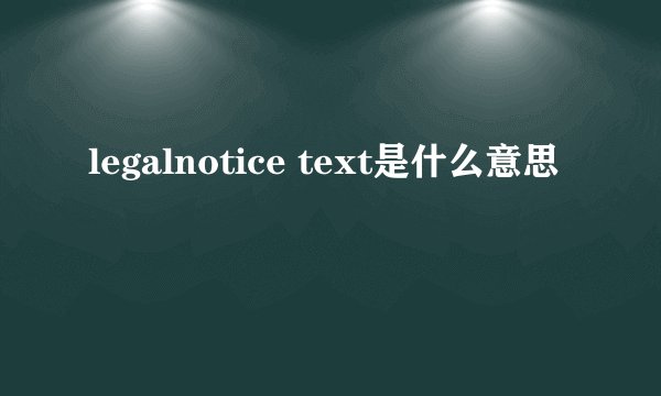 legalnotice text是什么意思