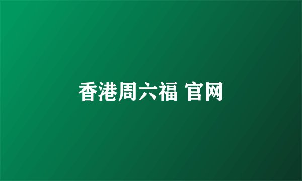 香港周六福 官网