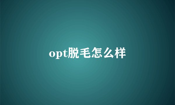 opt脱毛怎么样