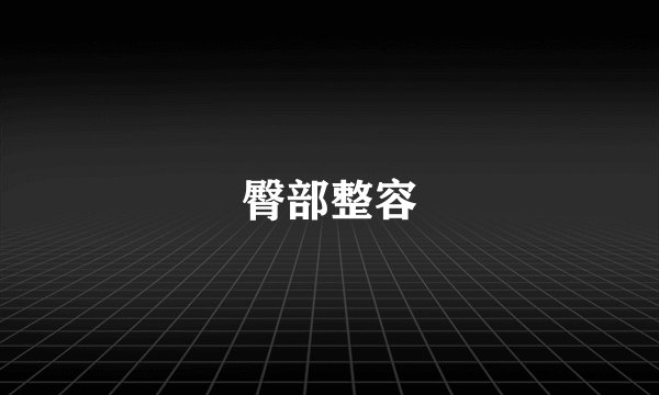 臀部整容