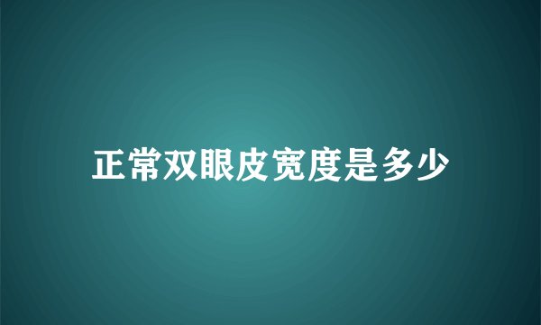 正常双眼皮宽度是多少