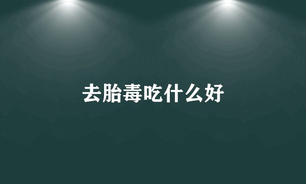去胎毒吃什么好