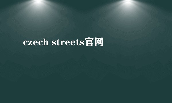 czech streets官网
