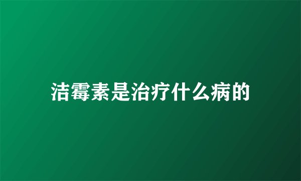 洁霉素是治疗什么病的