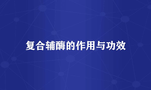 复合辅酶的作用与功效
