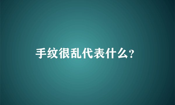 手纹很乱代表什么？
