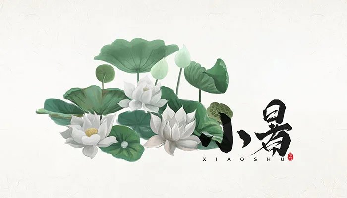 小暑诗句古诗大全 关于小暑的诗词有哪些