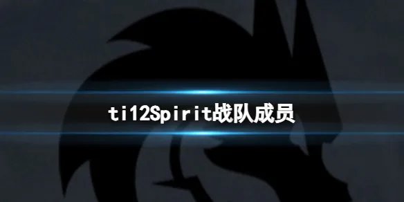 《dota2》ti12Spirit战队成员介绍