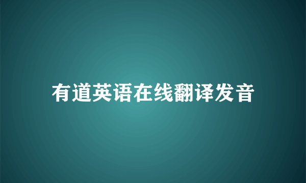 有道英语在线翻译发音
