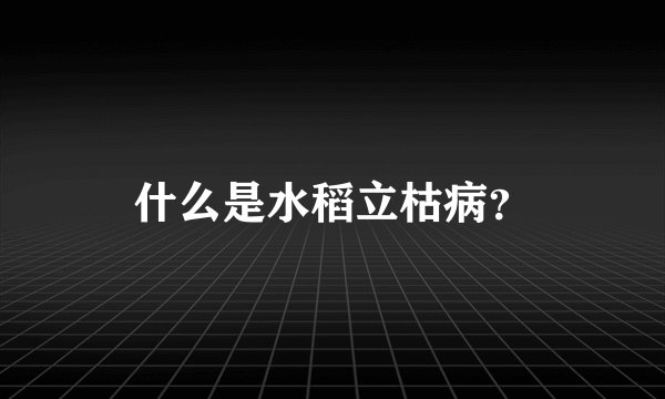 什么是水稻立枯病？