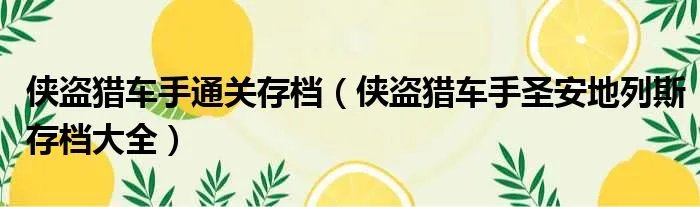 侠盗猎车手通关存档（侠盗猎车手圣安地列斯存档大全）