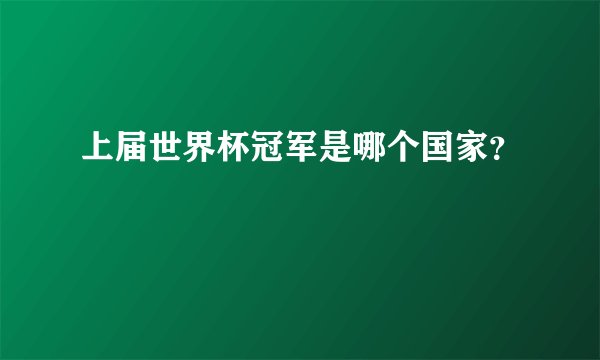 上届世界杯冠军是哪个国家？
