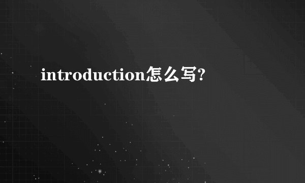 introduction怎么写?
