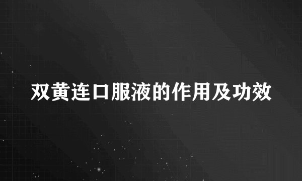 双黄连口服液的作用及功效