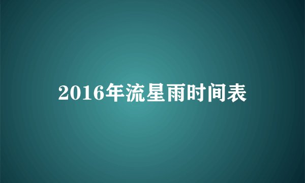 2016年流星雨时间表