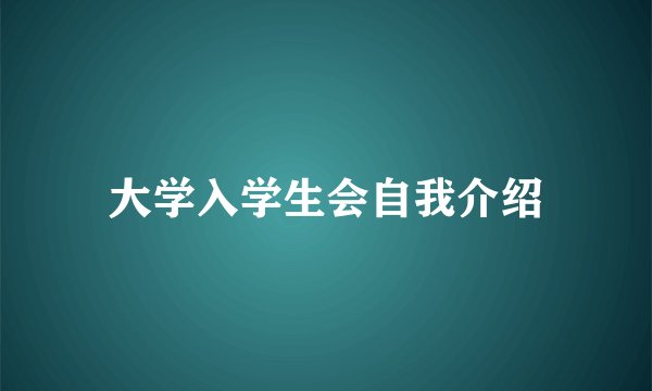 大学入学生会自我介绍
