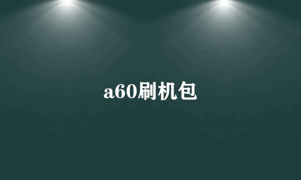 a60刷机包
