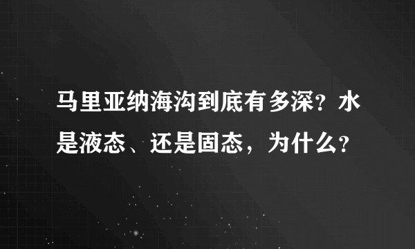 马里亚纳海沟到底有多深？水是液态、还是固态，为什么？