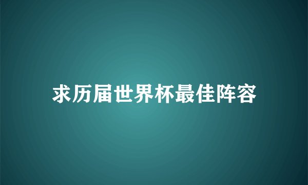 求历届世界杯最佳阵容