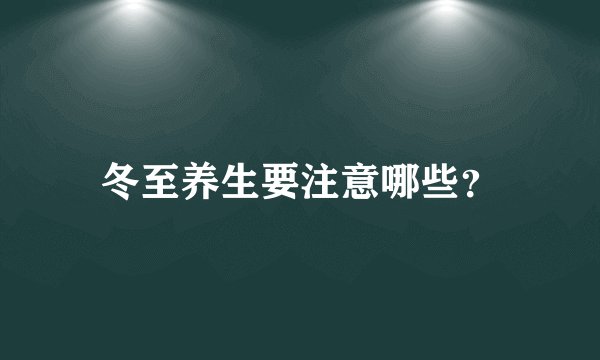 冬至养生要注意哪些？
