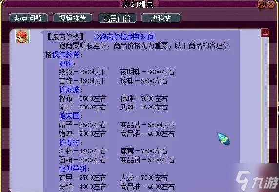 《梦幻西游》跑商价格多少 跑商价格图