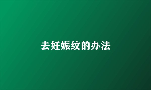 去妊娠纹的办法