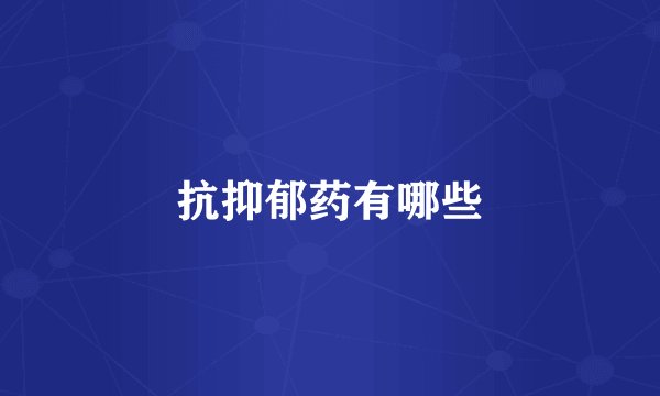 抗抑郁药有哪些