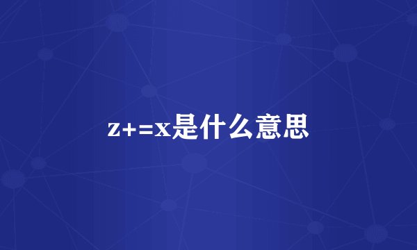 z+=x是什么意思