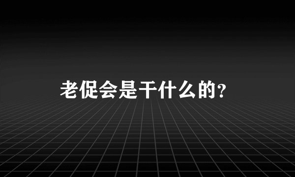 老促会是干什么的？