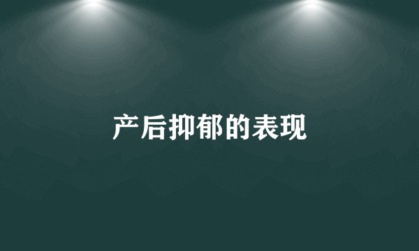产后抑郁的表现