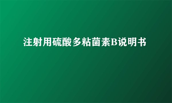 注射用硫酸多粘菌素B说明书